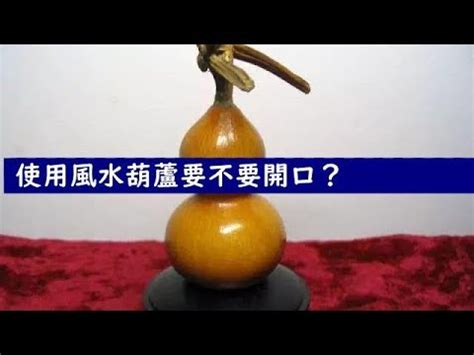 葫蘆開口 方向|【葫蘆開口】 葫蘆開運風水秘辛：開口好還是閉口好？化煞招財。